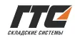 ГТС – складские системы